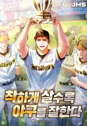 착하게 살수록 야구를 잘한다 [단행본]