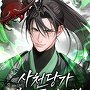 사천당가 역대급 천재