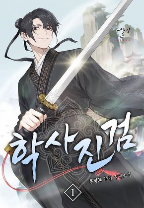 학사진검 [단행본]