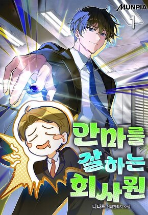 안마를 잘하는 회사원 [단행본]