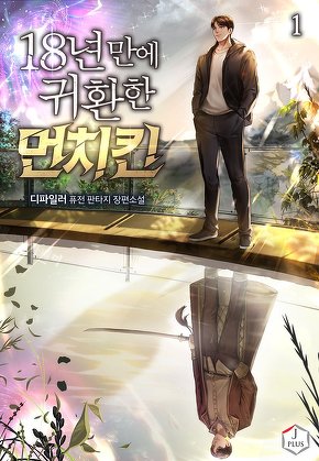 18년 만에 귀환한 먼치킨 [단행본]