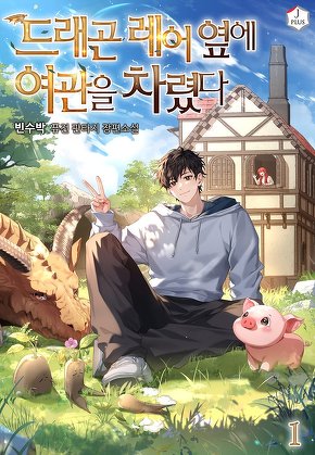 드래곤 레어 옆에 여관을 차렸다 [단행본]