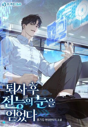 퇴사 후 전능의 눈을 얻었다