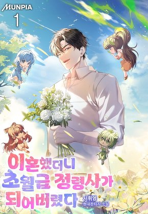 이혼했더니 초월급 정령사가 되어버렸다 [단행본]