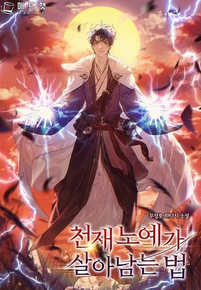 천재 노예가 살아남는 법 [단행본]