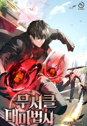 무서클 대마법사
