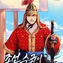 조선 수군이 되었다.