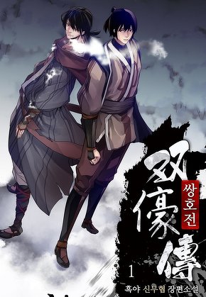 쌍호전 [단행본]