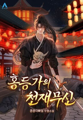 홍등가의 천재무신
