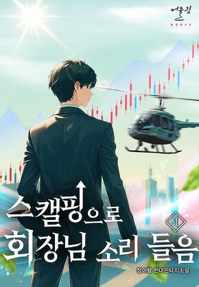 스캘핑으로 회장님 소리 들음 [단행본]