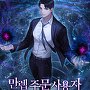 만렙 주문 사용자입니다만?