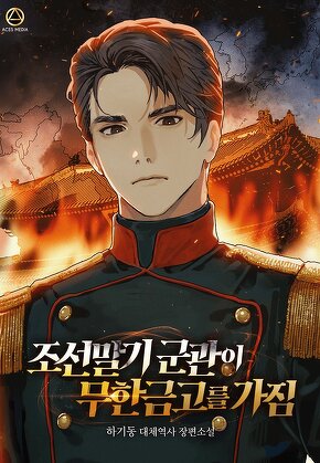 조선말기 군관이 무한금고를 가짐