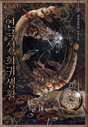 연극성 회귀 생활 [단행본]