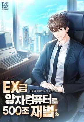 EX급 양자컴퓨터로 500조 재벌