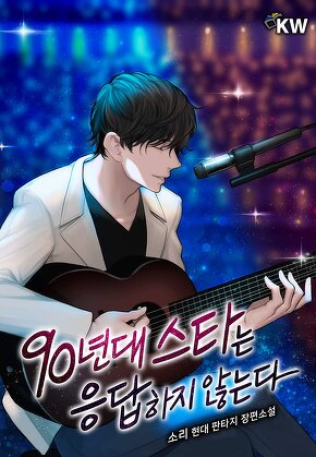 90년대 스타는 응답하지 않는다
