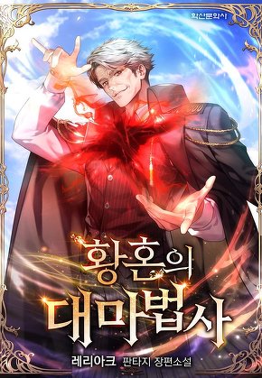 황혼의 대마법사