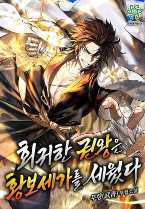 회귀한 권왕은 황보세가를 세웠다