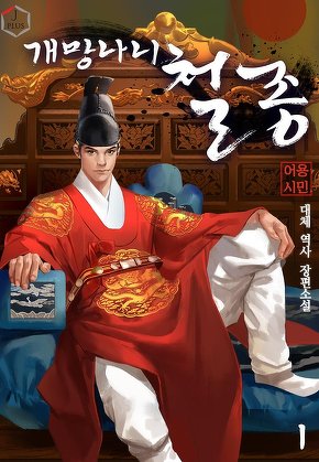 개망나니 철종 [단행본]