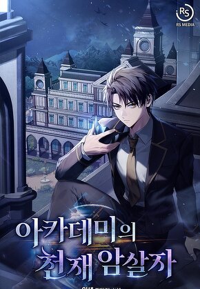 아카데미의 천재 암살자