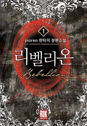 리벨리온