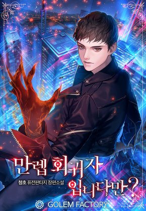 만렙 회귀자입니다만? [단행본]