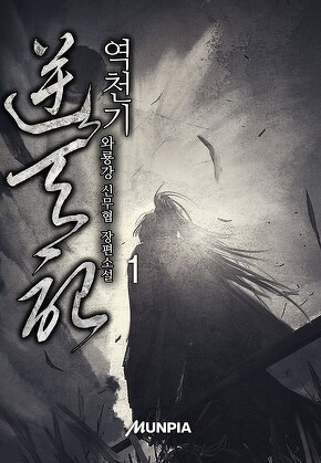 역천기
