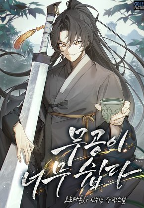 무공이 너무 쉽다