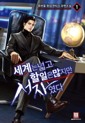 세계는 넓고 할 일은 많지만 서자였다