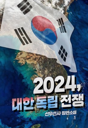 2024, 대한 독립 전쟁 [단행본]