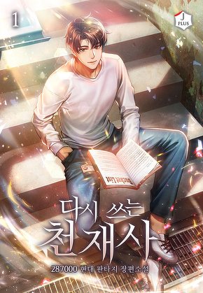 다시 쓰는 천재사 [단행본]
