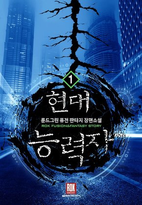 현대능력자 [단행본]