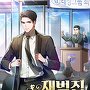 재벌집 남의 아들 [단행본]