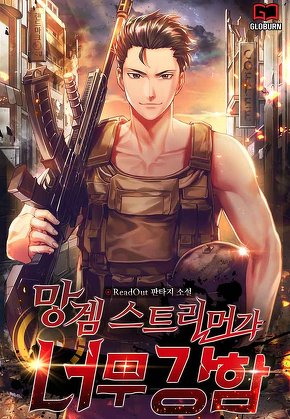 망겜 스트리머가 너무 강함