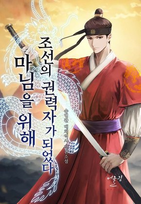 마님을 위해 조선의 권력자가 되었다