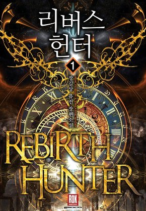 리버스 헌터 [단행본]