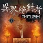 이계의 절대자 [단행본]