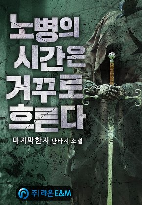 노병의 시간은 거꾸로 흐른다