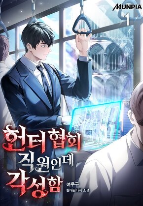 헌터 협회 직원인데 각성함 [단행본]