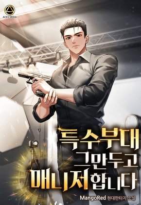 특수부대 그만두고 매니저 합니다 [단행본]