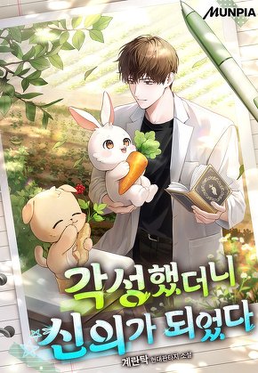 각성했더니 신의가 되었다