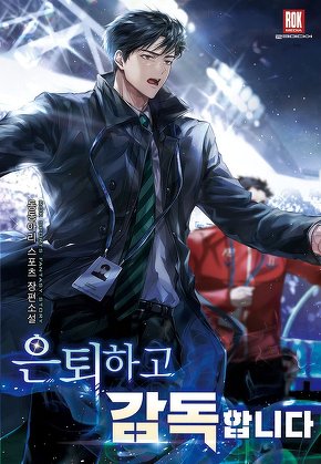 은퇴하고 감독합니다