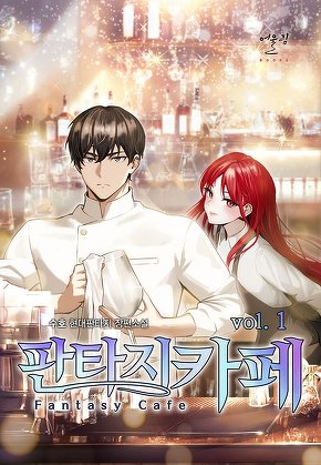 판타지 카페 [단행본]