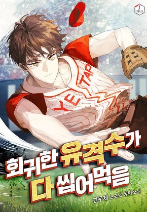 회귀한 유격수가 다 씹어먹음