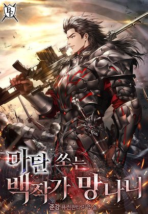 마탄 쏘는 백작가 망나니
