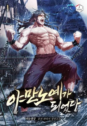 야만 노예가 되었다 [단행본]