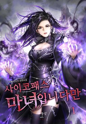 사이코패스 마녀입니다만 [단행본]