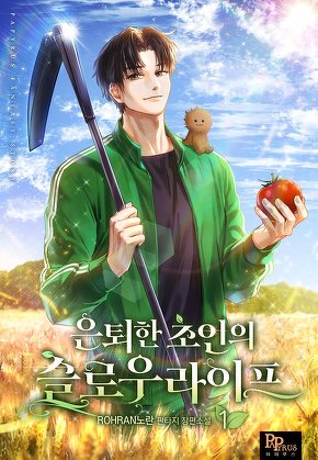 은퇴한 초인의 슬로우라이프 [단행본]