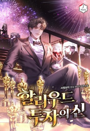 할리우드 투자의 신