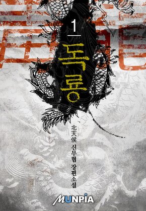 독룡(毒龍) [단행본]