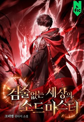 검술 없는 세상의 소드마스터